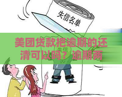 美团贷款把逾期的还清可以吗？逾期两天后还清能否立即再次贷款？