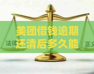 美团借钱逾期还清后多久能再次借款？