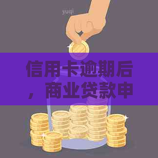 信用卡逾期后，商业贷款申请是否可行？