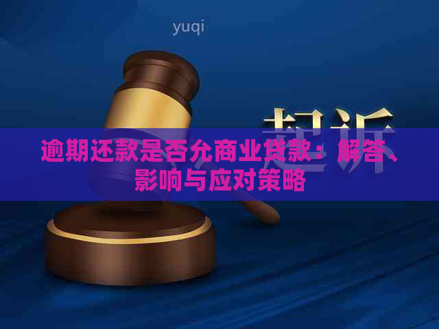 逾期还款是否允商业贷款：解答、影响与应对策略