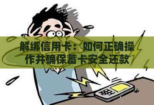 解绑信用卡：如何正确操作并确保蓄卡安全还款