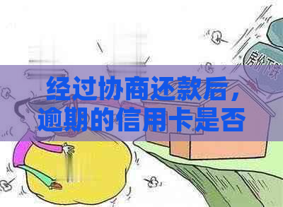 经过协商还款后，逾期的信用卡是否还可以继续使用？