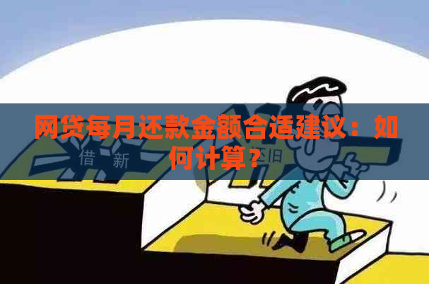 网贷每月还款金额合适建议：如何计算？