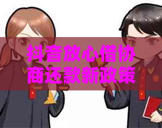 抖音放心借协商还款新政策：最长可申请60期还款，真的吗？