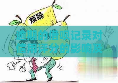 逾期的借呗记录对信用评分的影响及解决办法