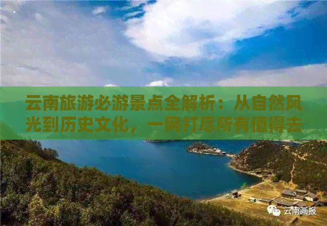 云南旅游必游景点全解析：从自然风光到历史文化，一网打尽所有值得去的地方