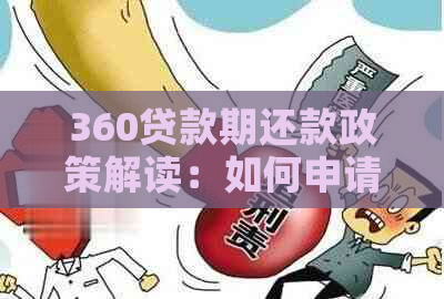 360贷款期还款政策解读：如何申请以及可能的影响？