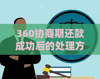 360协商期还款成功后的处理方法及相关材料准备