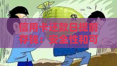 信用卡还款日提前存钱：安全性和可行性的全面解析