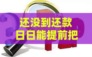 还没到还款日日能提前把钱存进去吗安全吗