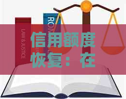 信用额度恢复：在还款日之前提前全额还款的可行性与影响