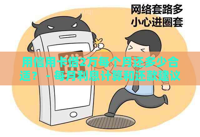 用信用卡借2万每个月还多少合适？ - 每月利息计算和还款建议