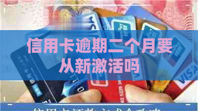 信用卡逾期二个月要从新激活吗