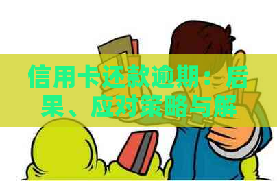 信用卡还款逾期：后果、应对策略与解决方案