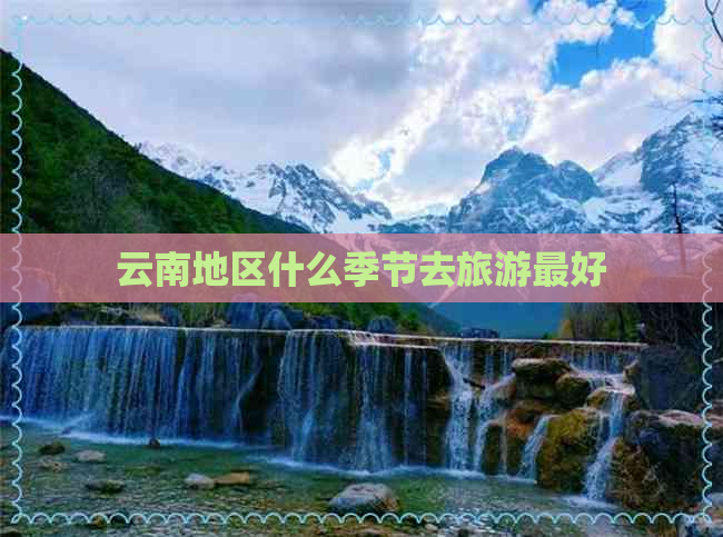 云南地区什么季节去旅游更好