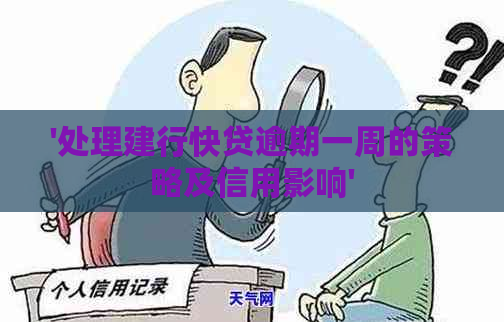 '处理建行快贷逾期一周的策略及信用影响'