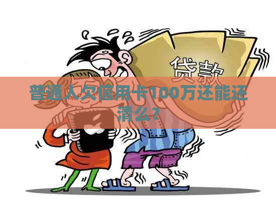 普通人欠信用卡100万还能还清么？