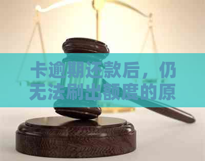 卡逾期还款后，仍无法刷出额度的原因及解决方法