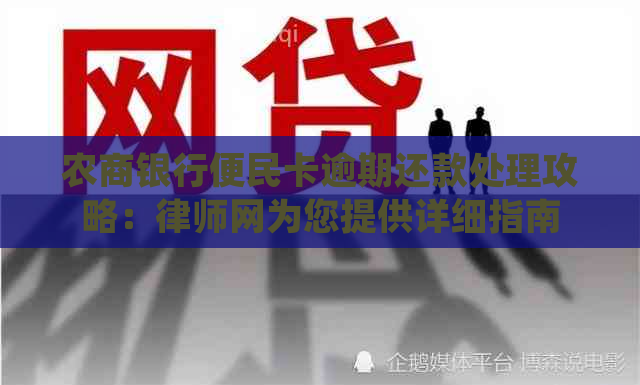 农商银行便民卡逾期还款处理攻略：律师网为您提供详细指南