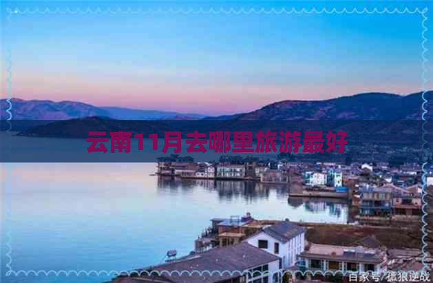 云南11月去哪里旅游更好