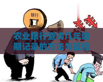 农业银行查询几年逾期记录的方法与保留相关资讯