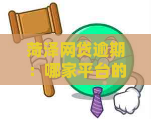 菏泽网贷逾期：哪家平台的方式最令人担忧？