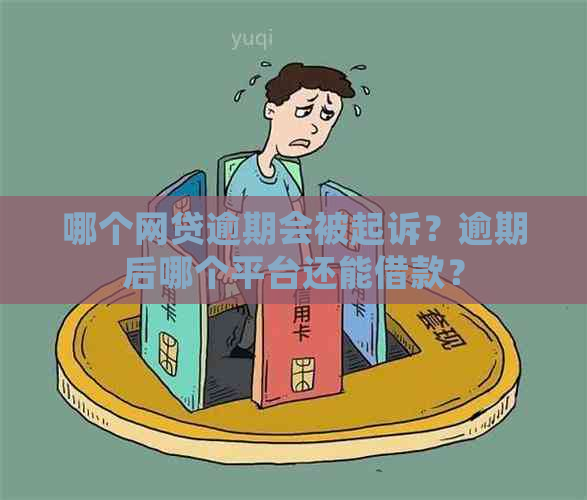 哪个网贷逾期会被起诉？逾期后哪个平台还能借款？