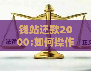 钱站还款2000:如何操作？对公账户、客服电话及后续借款问题解答