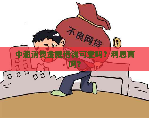 中油消费金融借钱可靠吗？利息高吗？