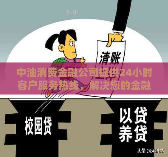 中油消费金融公司提供24小时客户服务热线，解决您的金融问题