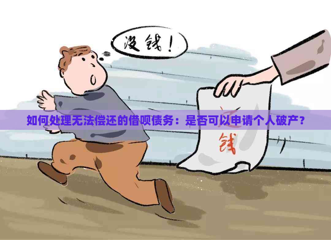 如何处理无法偿还的借呗债务：是否可以申请个人破产？