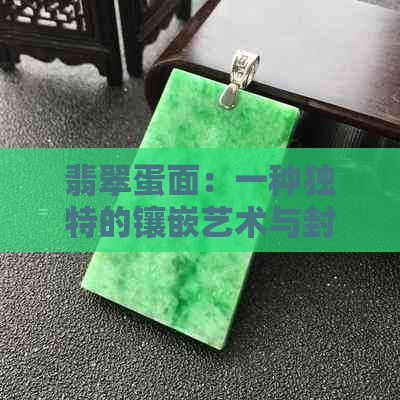 翡翠蛋面：一种独特的镶嵌艺术与封底技术融合的珠宝制作方法