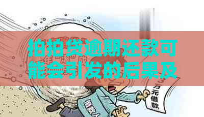 逾期还款可能会引发的后果及三方上门问题解答