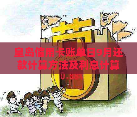 皇岛信用卡账单日9月还款计算方法及利息计算