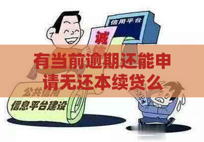 有当前逾期还能申请无还本续贷么