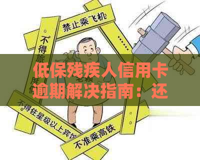 低保残疾人信用卡逾期解决指南：还不上怎么办？