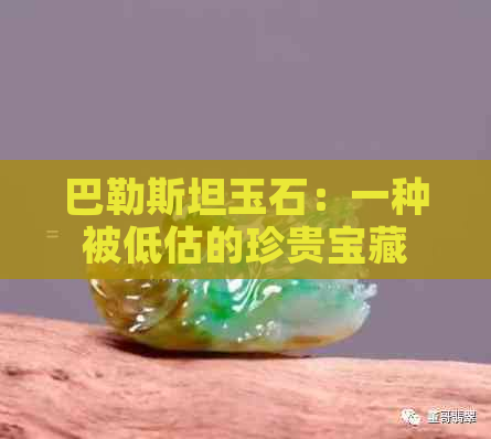 巴勒斯坦玉石：一种被低估的珍贵宝藏