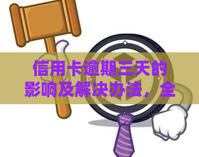 信用卡逾期三天的影响及解决办法，全面解答用户疑虑