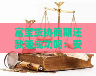 富宝贷协商期还款能成功吗：安全且可行的选择