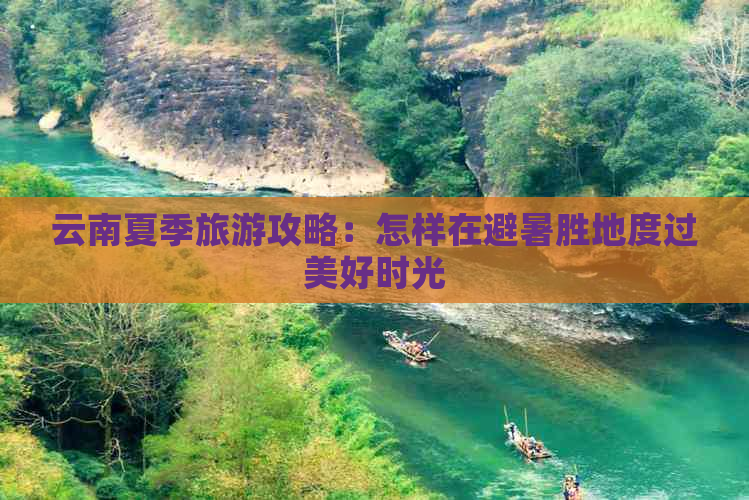 云南夏季旅游攻略：怎样在避暑胜地度过美好时光