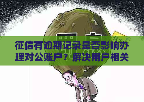 有逾期记录是否影响办理对公账户？解决用户相关问题