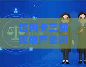 信用卡三期账单严重逾期的后果是什么？理解逾期影响及补救措