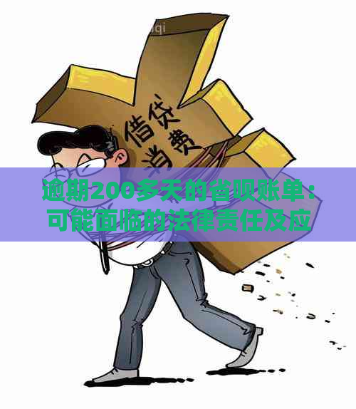 逾期200多天的省呗账单：可能面临的法律责任及应对措