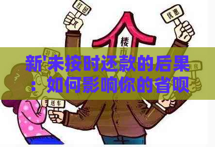 新'未按时还款的后果：如何影响你的省呗账户和信用评分？'