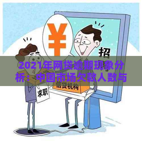 2021年网贷逾期现象分析：中国市场欠款人数与应对策略