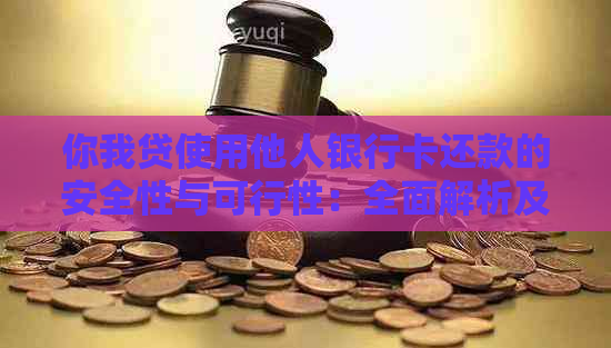 你我贷使用他人银行卡还款的安全性与可行性：全面解析及相关问题解答