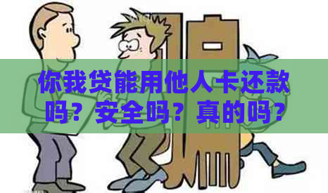 你我贷能用他人卡还款吗？安全吗？真的吗？