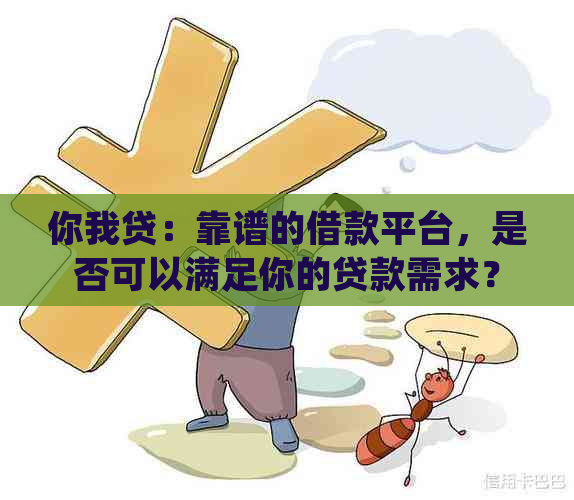 你我贷：靠谱的借款平台，是否可以满足你的贷款需求？