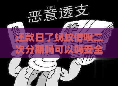 还款日了蚂蚁借呗二次分期吗可以吗安全吗，怎么还？