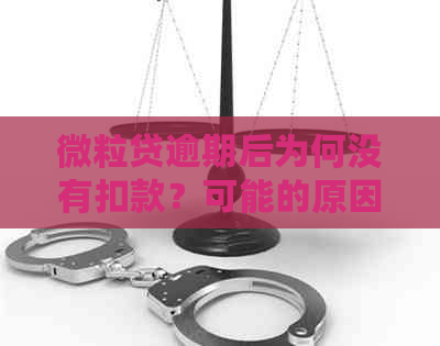 微粒贷逾期后为何没有扣款？可能的原因及解决方法全面解析